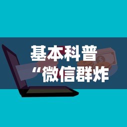 基本科普“微信群炸金花房卡链接”详细介绍房卡使用方式 基本科普“微信群炸金花房卡链接”详细介绍房卡使用方式