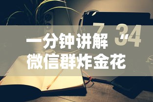 一分钟讲解 “微信群炸金花怎么建立房卡房间”详细房卡怎么购买教程 一分钟讲解 “微信群炸金花怎么建立房卡房间”详细房卡怎么购买教程