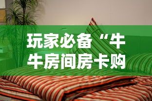 玩家必备“牛牛房间房卡购买”教程房卡分享 玩家必备“牛牛房间房卡购买”教程房卡分享