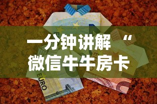 一分钟讲解 “微信牛牛房卡哪里买”购买房卡介绍 一分钟讲解 “微信牛牛房卡哪里买”购买房卡介绍