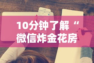 10分钟了解“微信炸金花房卡怎么买房卡”详细房卡怎么购买方式 10分钟了解“微信炸金花房卡怎么买房卡”详细房卡怎么购买方式