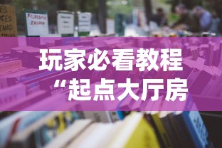 玩家必看教程“起点大厅房卡怎么买”获取房卡怎么购买教程 玩家必看教程“起点大厅房卡怎么买”获取房卡怎么购买教程