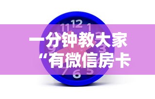 一分钟教大家“有微信房卡购买”教程房卡分享 一分钟教大家“有微信房卡购买”教程房卡分享