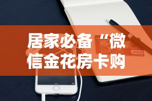 居家必备“微信金花房卡购买”获取 居家必备“微信金花房卡购买”获取