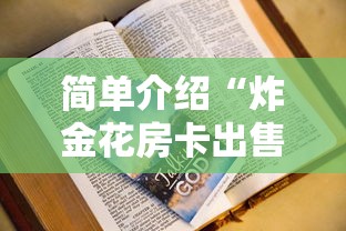 三分钟了解!购买斗牛房卡联系方式”(详细分享开挂教程) 三分钟了解!购买斗牛房卡联系方式”(详细分享开挂教程)