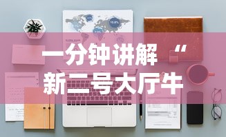 一分钟讲解 “新二号大厅牛牛房卡”详细房卡怎么购买教程