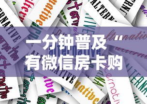 一分钟普及“有微信房卡购买”获取房卡方式 一分钟普及“有微信房卡购买”获取房卡方式