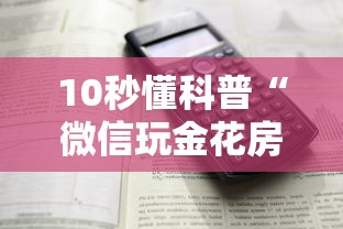 10秒懂科普“微信玩金花房卡如何购买”详细房卡教程 10秒懂科普“微信玩金花房卡如何购买”详细房卡教程