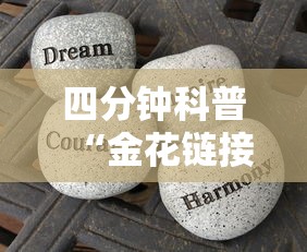 四分钟科普“金花链接房卡如何购买”教程房卡分享 四分钟科普“金花链接房卡如何购买”教程房卡分享