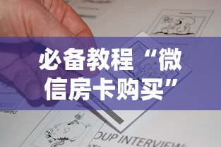 必备教程“微信房卡购买”详细房卡怎么购买教程推荐一款 必备教程“微信房卡购买”详细房卡怎么购买教程推荐一款