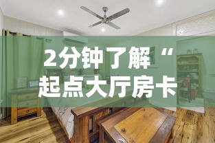 2分钟了解“起点大厅房卡怎么买”详细房卡怎么购买方式 2分钟了解“起点大厅房卡怎么买”详细房卡怎么购买方式