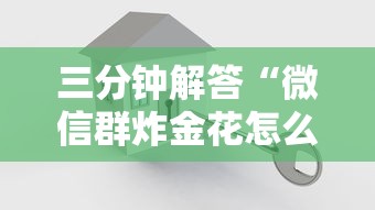 三分钟解答“微信群炸金花怎么建立房卡房间”获取房卡教程 三分钟解答“微信群炸金花怎么建立房卡房间”获取房卡教程