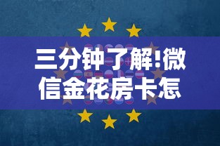 三分钟了解!微信金花房卡怎么买”详细房卡教程 三分钟了解!微信金花房卡怎么买”详细房卡教程