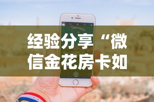 经验分享“微信金花房卡如何购买”详细房卡怎么购买教程 经验分享“微信金花房卡如何购买”详细房卡怎么购买教程