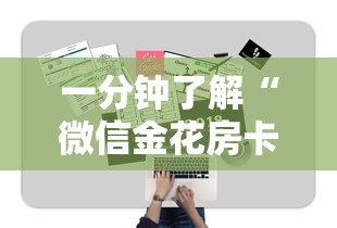 一分钟了解“微信金花房卡购买”教程房卡分享 一分钟了解“微信金花房卡购买”教程房卡分享