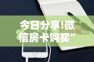 今日分享!微信房卡购买”详细房卡怎么购买方式 今日分享!微信房卡购买”详细房卡怎么购买方式