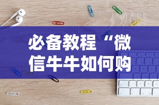 必备教程“微信牛牛如何购买房卡”链接教程 必备教程“微信牛牛如何购买房卡”链接教程