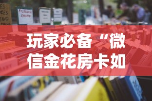 玩家必备“微信金花房卡如何购买”详细房卡怎么购买教程 玩家必备“微信金花房卡如何购买”详细房卡怎么购买教程