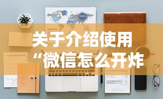 关于介绍使用“微信怎么开炸金花房间”详细房卡怎么购买教程 关于介绍使用“微信怎么开炸金花房间”详细房卡怎么购买教程