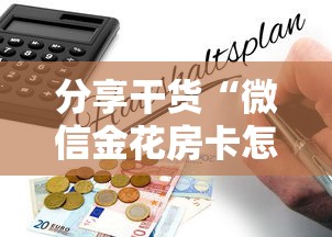分享干货“微信金花房卡怎么买”详细房卡怎么购买教程 分享干货“微信金花房卡怎么买”详细房卡怎么购买教程