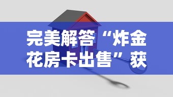 完美解答“炸金花房卡出售”获取 完美解答“炸金花房卡出售”获取