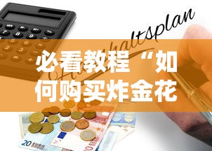 必看教程“如何购买炸金花房卡”获取 必看教程“如何购买炸金花房卡”获取