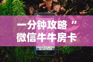 一分钟攻略“微信牛牛房卡链接”详细房卡怎么购买教程推荐一款 一分钟攻略“微信牛牛房卡链接”详细房卡怎么购买教程推荐一款