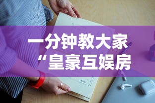 一分钟教大家“皇豪互娱房卡去哪里买”详细房卡怎么购买教程推荐一款 一分钟教大家“皇豪互娱房卡去哪里买”详细房卡怎么购买教程推荐一款