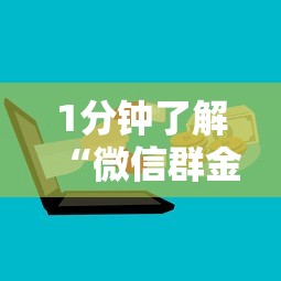 1分钟了解“微信群金花房卡哪里买”获取 1分钟了解“微信群金花房卡哪里买”获取