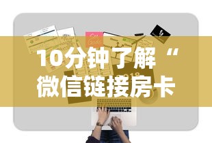 10分钟了解“微信链接房卡联系方式”详细房卡教程 10分钟了解“微信链接房卡联系方式”详细房卡教程