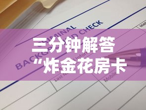 三分钟解答“炸金花房卡找谁购买”获取房卡方式 三分钟解答“炸金花房卡找谁购买”获取房卡方式