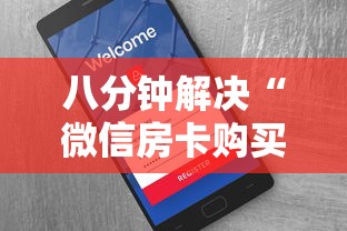 八分钟解决“微信房卡购买”详细房卡怎么购买教程推荐一款 八分钟解决“微信房卡购买”详细房卡怎么购买教程推荐一款