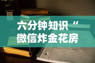 六分钟知识“微信炸金花房卡”获取房卡教程 六分钟知识“微信炸金花房卡”获取房卡教程