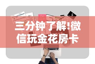 三分钟了解!微信玩金花房卡购买渠道”获取房卡教程 三分钟了解!微信玩金花房卡购买渠道”获取房卡教程
