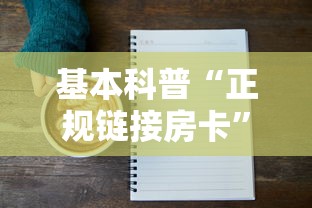 基本科普“正规链接房卡”获取房卡方式 基本科普“正规链接房卡”获取房卡方式