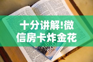 十分讲解!微信房卡炸金花正规房卡”详细介绍房卡使用方式 十分讲解!微信房卡炸金花正规房卡”详细介绍房卡使用方式