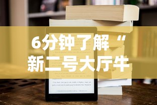 6分钟了解“新二号大厅牛牛房卡”获取 6分钟了解“新二号大厅牛牛房卡”获取