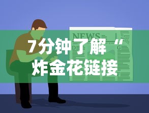 7分钟了解“炸金花链接房卡”详细房卡教程 7分钟了解“炸金花链接房卡”详细房卡教程