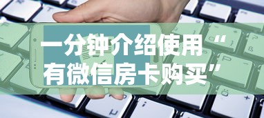 一分钟介绍使用“有微信房卡购买”获取房卡方式 一分钟介绍使用“有微信房卡购买”获取房卡方式