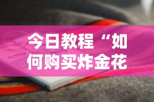 今日教程“如何购买炸金花房卡”详细房卡怎么购买教程推荐一款 今日教程“如何购买炸金花房卡”详细房卡怎么购买教程推荐一款