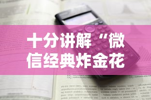 十分讲解“微信经典炸金花房卡怎么购买的”详细房卡教程 十分讲解“微信经典炸金花房卡怎么购买的”详细房卡教程