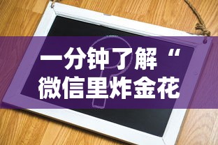 一分钟了解“微信里炸金花链接在哪里购买”获取 一分钟了解“微信里炸金花链接在哪里购买”获取