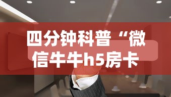 四分钟科普“微信牛牛h5房卡”获取房卡怎么购买教程 四分钟科普“微信牛牛h5房卡”获取房卡怎么购买教程