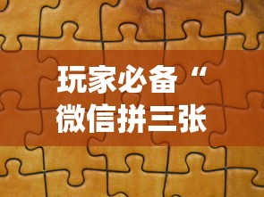 玩家必备“微信拼三张金花房卡怎么搞”(详细分享开挂教程) 玩家必备“微信拼三张金花房卡怎么搞”(详细分享开挂教程)