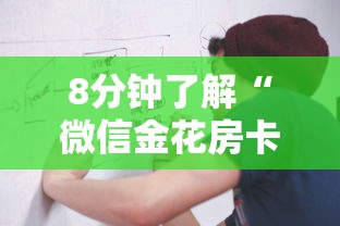8分钟了解“微信金花房卡怎么弄”购买房卡介绍 8分钟了解“微信金花房卡怎么弄”购买房卡介绍