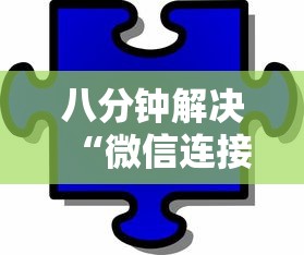 八分钟解决“微信连接拼三张房卡”获取 八分钟解决“微信连接拼三张房卡”获取