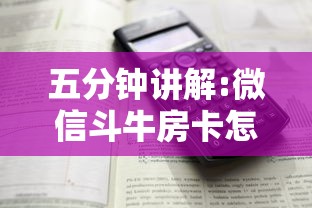 五分钟讲解:微信斗牛房卡怎么弄”详细房卡怎么购买方式 五分钟讲解:微信斗牛房卡怎么弄”详细房卡怎么购买方式