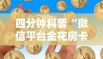 四分钟科普“微信平台金花房卡”详细房卡怎么购买方式 四分钟科普“微信平台金花房卡”详细房卡怎么购买方式