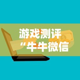 游戏测评“牛牛微信群房卡”详细房卡怎么购买方式 游戏测评“牛牛微信群房卡”详细房卡怎么购买方式