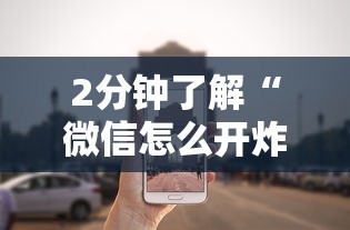 2分钟了解“微信怎么开炸金花房间”在哪充值购买 2分钟了解“微信怎么开炸金花房间”在哪充值购买